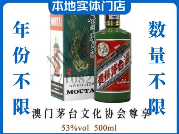 ​周口市川汇回收澳门茅台文化协会尊享茅台酒空瓶